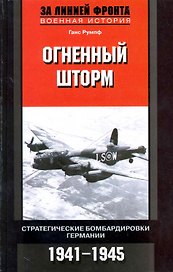 Огненный шторм Стратегические бомбардировки Германии 1941-1945