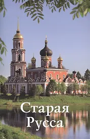 Путеводитель Старая Русса (м) Прокопчук
