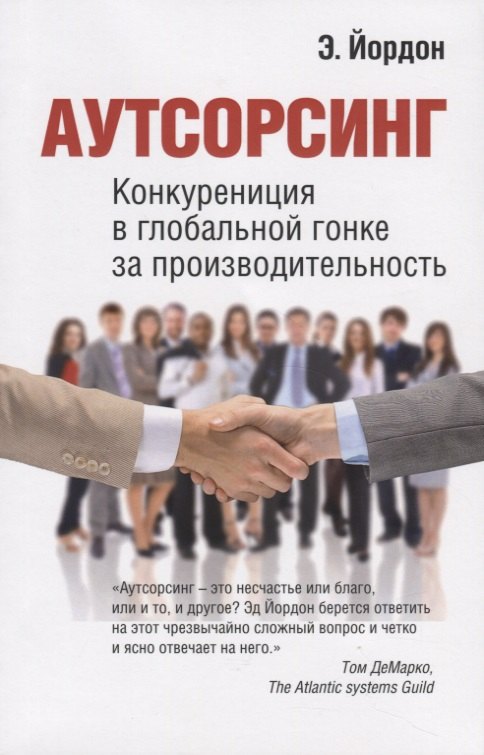 

Аутсорсинг. Конкуренция в глобальной гонке за производительностью