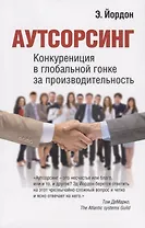 Аутсорсинг. Конкуренция в глобальной гонке за производительностью