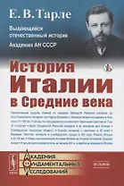История Италии в Средние века