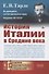 История Италии в Средние века - 0