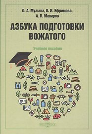Азбука подготовки вожатого: учебное пособие
