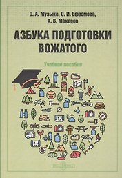 Азбука подготовки вожатого: учебное пособие