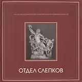 Альбом-каталог собрания отдела слепков с античной и западноевропейской скульптуры НИМ РАХ