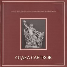 Альбом-каталог собрания отдела слепков с античной и западноевропейской скульптуры НИМ РАХ