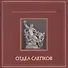 Альбом-каталог собрания отдела слепков с античной и западноевропейской скульптуры НИМ РАХ - 0