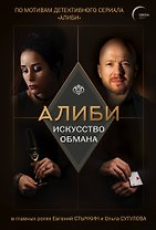 Алиби. Искусство обмана