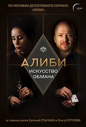 Алиби. Искусство обмана