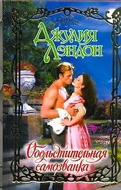 Обольстительная самозванка: роман