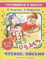Чтение. Письмо. 5-6 ЛЕТ