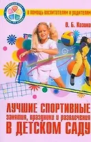 Лучшие спортивные занятия, праздники и развлечения в детском саду