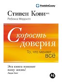 Скорость доверия: То, что меняет всё - 0