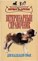 Ветеринарный справочник
