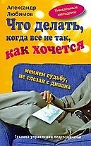 Что делать, когда все не так, как хочется. Меняем судьбу не слезая с дивана