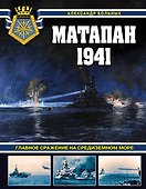 Матапан 1941. Главное сражение на Средиземном море - 0