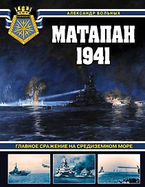 Матапан 1941. Главное сражение на Средиземном море