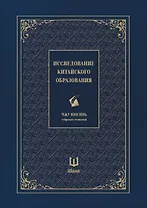 Собрание сочинений. Исследование китайского образования