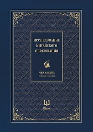 Собрание сочинений. Исследование китайского образования