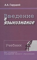 Введение в языкознание. Учебник.