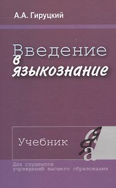 Введение в языкознание. Учебник.