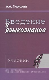 Введение в языкознание. Учебник.