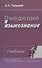 Введение в языкознание. Учебник. - 0