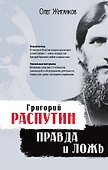 Григорий Распутин: правда и ложь - 0