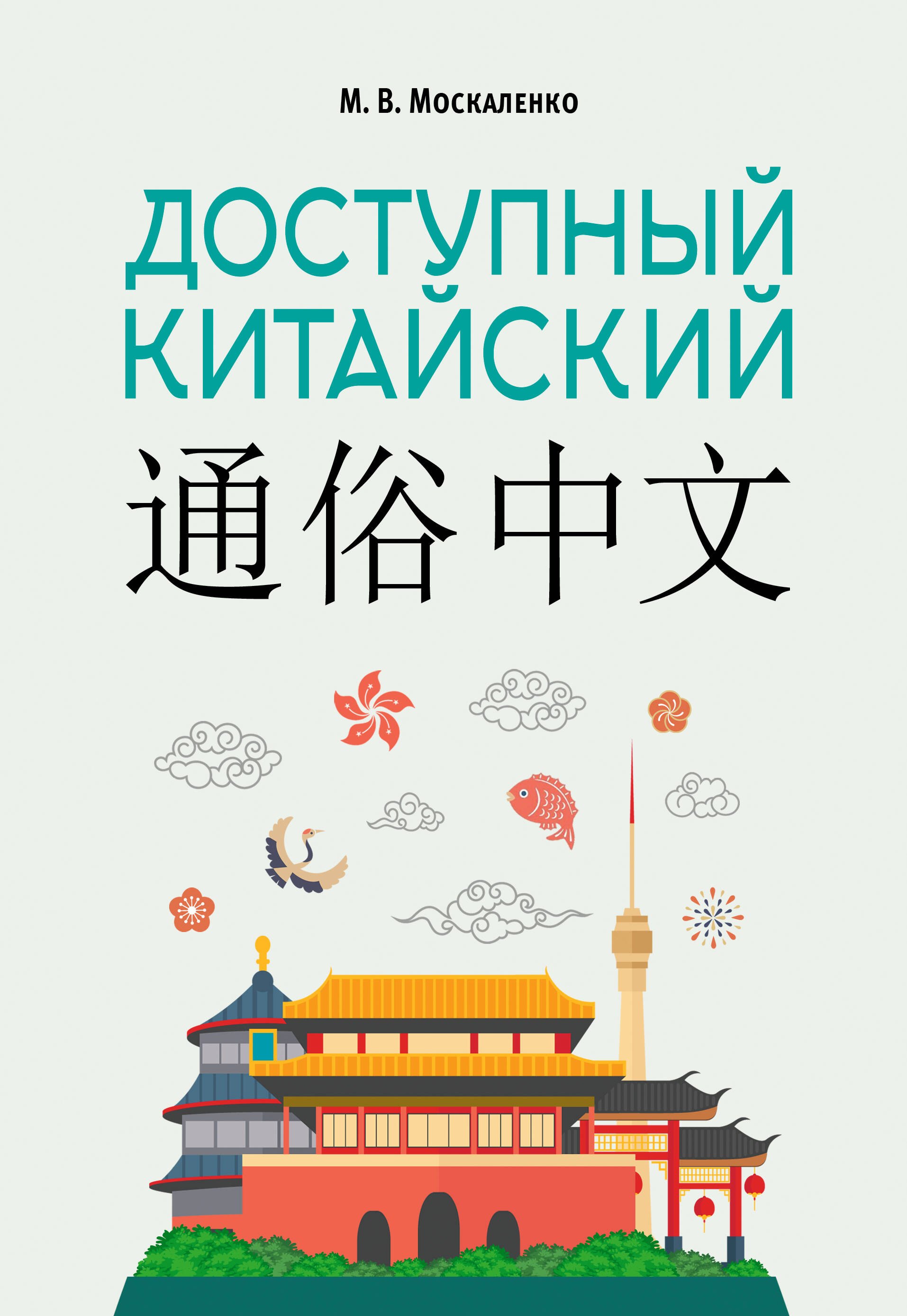 

Доступный китайский