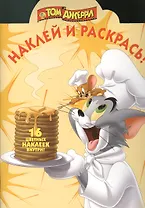 Наклей и раскрась! № НР 1385 (Том и Джерри)