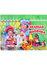Красная шапочка. Книжка-панорама с движущимися фигурками