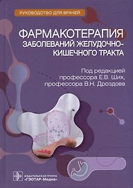 Фармакотерапия заболеваний желудочно-кишечного тракта: руководство для врачей