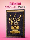 Ежедневник недатированный «Wish Book. 300 желаний» А5, 48 листов, Эксмо - 2