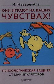 Они играют на ваших чувствах! Психологическая защита от манипуляторов.