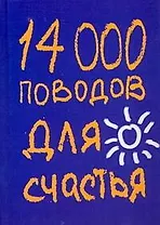 14000 поводов для счастья