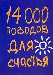 14000 поводов для счастья