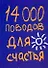 14000 поводов для счастья - 0