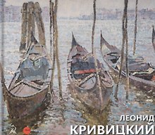 Леонид Кривицкий