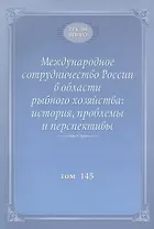 Международное сотрудничество России в области рыбного хозяйства: история, проблемы и перспективы. Труды ВНИРО. Том 145