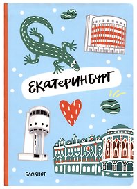 Блокнот «Символы города»