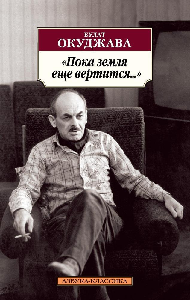 

Пока земля еще вертится...