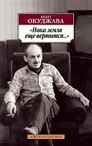 Пока земля еще вертится...