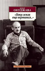 Пока земля еще вертится...