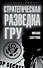 Стратегическая разведка ГРУ - 0