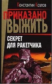 Секрет для ракетчика