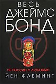 Из России с любовью - 0