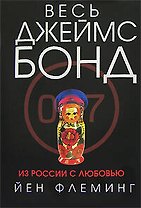 Из России с любовью
