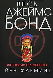 Из России с любовью
