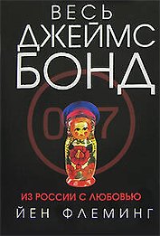 Из России с любовью