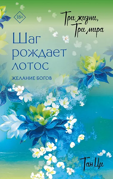 

Три жизни, три мира: Шаг рождает лотос. Том 2 - Желание богов. Новелла